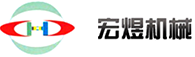 東莞市宏煜機(jī)械科技有限公司